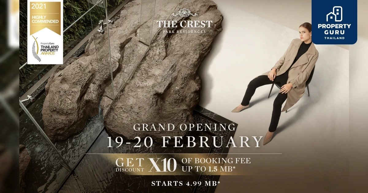 รับส่วนลดพิเศษมูลค่าสูงสุด 1.5 ล้าน* "The Crest Park Residences" Grand opening 19-20 กุมภาพันธ์ นี้ เริ่ม 4.99 ล้านบาท*