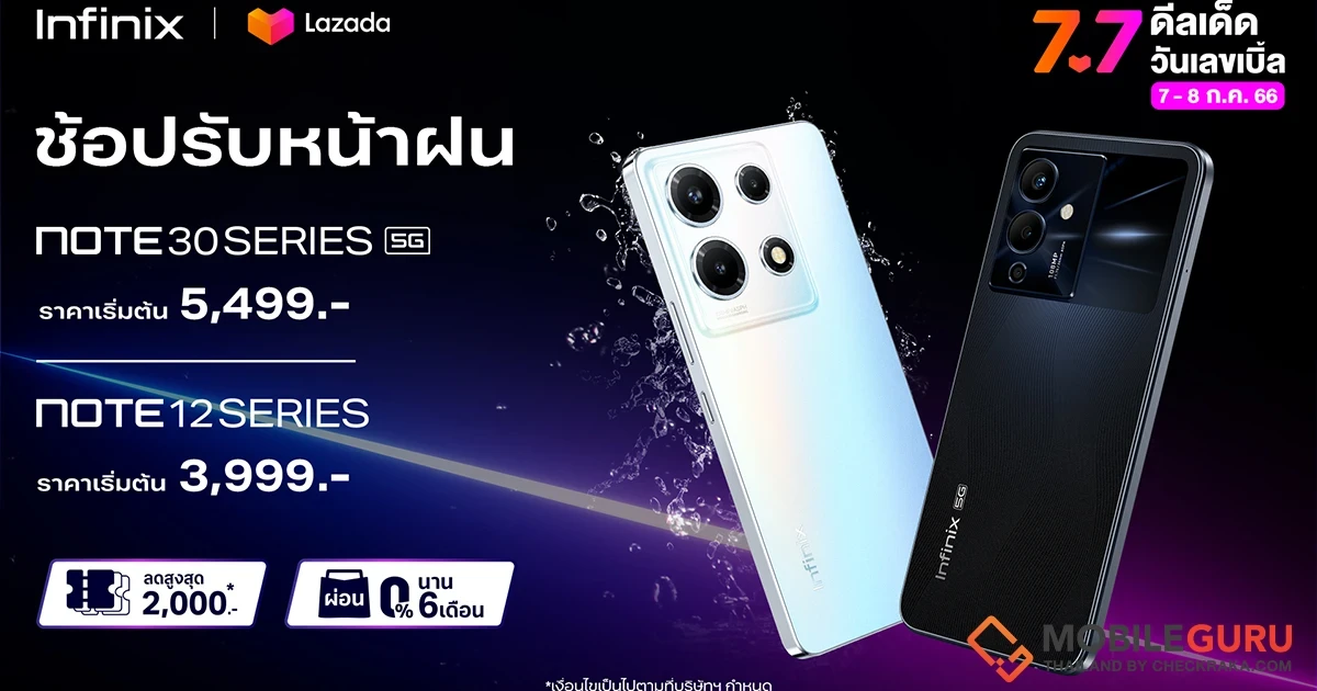 Infinix เสิร์ฟโปรดี 7.7 ช้อปมือถือรุ่นฮิต ส่วนลดสูงสุด 2,000* บาท พร้อมข้อเสนอพิเศษผ่อน 0% นาน 10 เดือน*