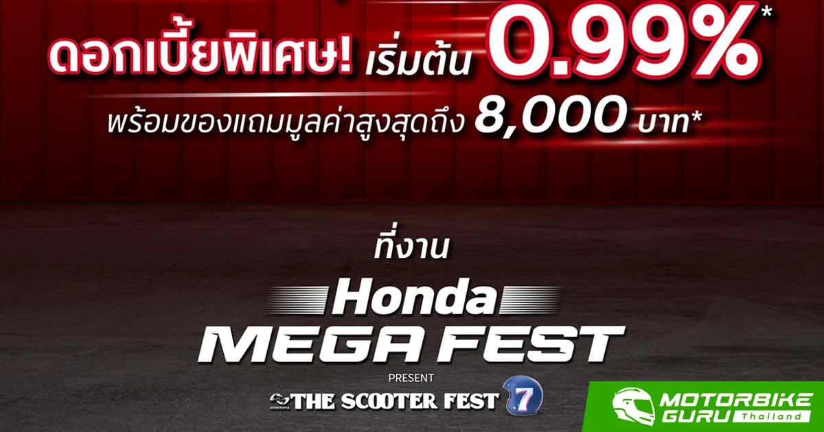 ไทยฮอนด้า จัดหนัก! โปรโมชันสุดพิเศษ เฉพาะในงาน Honda MEGA FEST PRESENT THE SCOOTER FEST #7