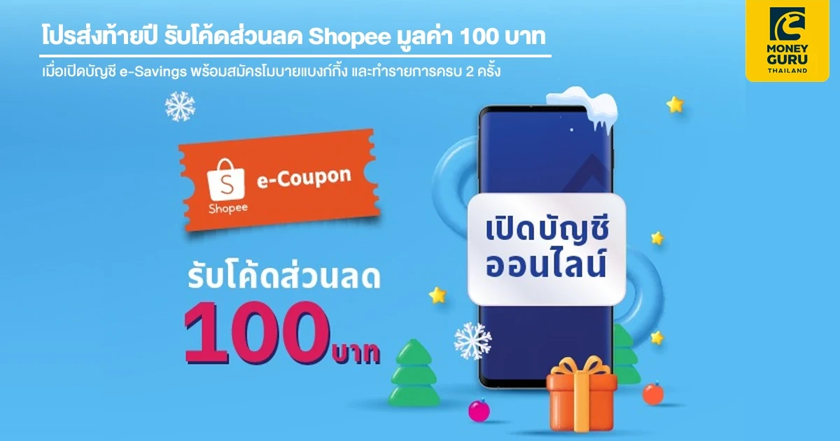 โปรส่งท้ายปี รับโค้ดส่วนลด Shopee มูลค่า 100 บาท เมื่อเปิดบัญชี e-Savings พร้อมสมัครโมบายแบงก์กิ้ง และทำรายการครบ 2 ครั้ง