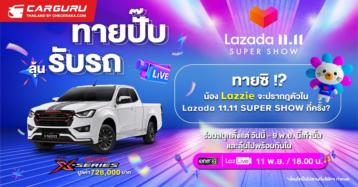 อีซูซุ จับมือ Lazada เปิดออนไลน์สโตร์ พร้อมมอบเซอร์ไพรส์สุดยิ่งใหญ่ใน Lazada 11.11 Our Biggest One-Day Sale