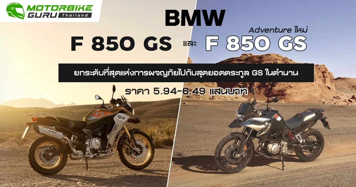 BMW MORTORRAD เปิดตัว F 850 GS และ F 850 GS Adventure ใหม่ ยกระดับที่สุดแห่งการผจญภัยไปกับสุดยอดมอเตอร์ไซค์ตระกูล GS ในตำนาน ราคา 5.94-6.49 แสนบาท