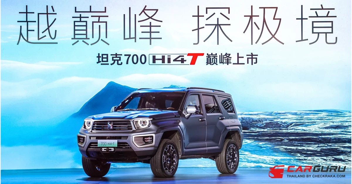 GWM เปิดตัว GWM TANK 700 Hi4-T ในจีน โดยเป็นรถที่มาสร้างมาตรฐานใหม่ของรถออฟโรดสุดพรีเมียม ยกระดับวงการยานยนต์ทั่วโลก