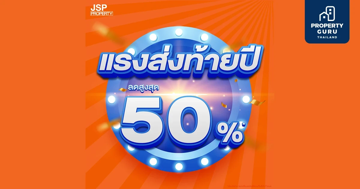 โปรแรงส่งท้ายปี จัดเต็ม ลดสูงสุด 50% บ้าน-คอนโด จาก JSP Property