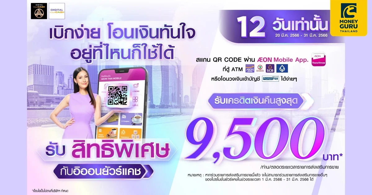 กดเงินไม่ใช้บัตร (สแกน QR CODE) หรือ โอนวงเงินเข้าบัญชีพร้อมเพย์กับอิออนยัวร์แคช รับเครดิตเงินคืนสูงสุด 9,500 บาท