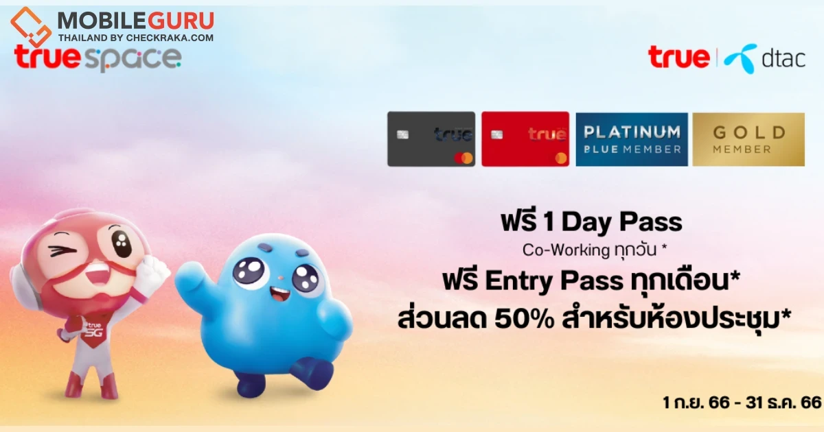 สุขยิ่งกว่า แฮปปี้ยิ่งขึ้น.. ทรูสเปซ มอบประสบการณ์สุดเอ็กซ์คลูซีฟ เพิ่มสิทธิให้ลูกค้าดีแทค ใช้บริการโคเวิร์คกิ้งสเปซสุดล้ำไม่อั้น ฟรี!
