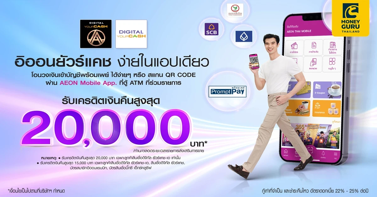 กดเงินไม่ใช้บัตร หรือ โอนวงเงินเข้าบัญชีพร้อมเพย์กับอิออนยัวร์แคช รับเครดิตเงินคืนสูงสุด 20,000 บาท
