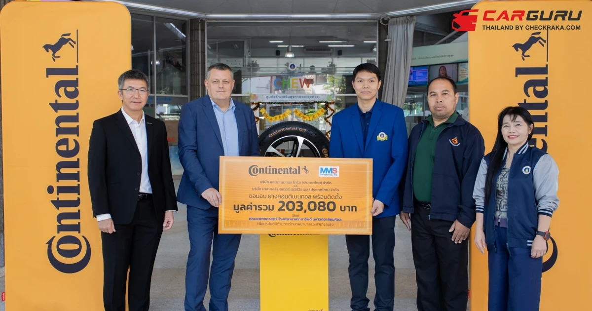 คอนติเนนทอล ไทร์ส ร่วมกับ MMS คาร์ เซอร์วิส แอนด์ ไทร์ เพื่อยกระดับความปลอดภัยบนท้องถนนให้กับหน่วยรถพยาบาลการแพทย์ฉุกเฉินและส่งต่อ โรงพยาบาลรามาธิบดี