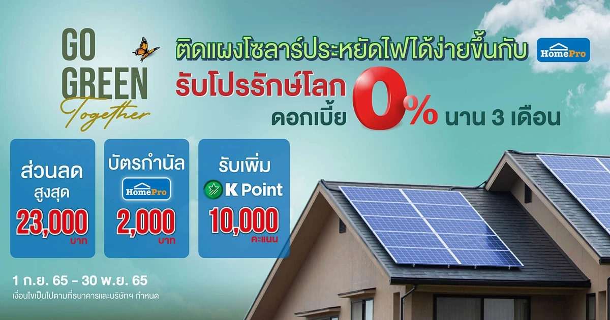 ติดแผงโซลาร์ประหยัดไฟได้ง่ายขึ้นกับโฮมโปร รับโปรรักษ์โลก ดอกเบี้ย 0% นาน 3 เดือน
