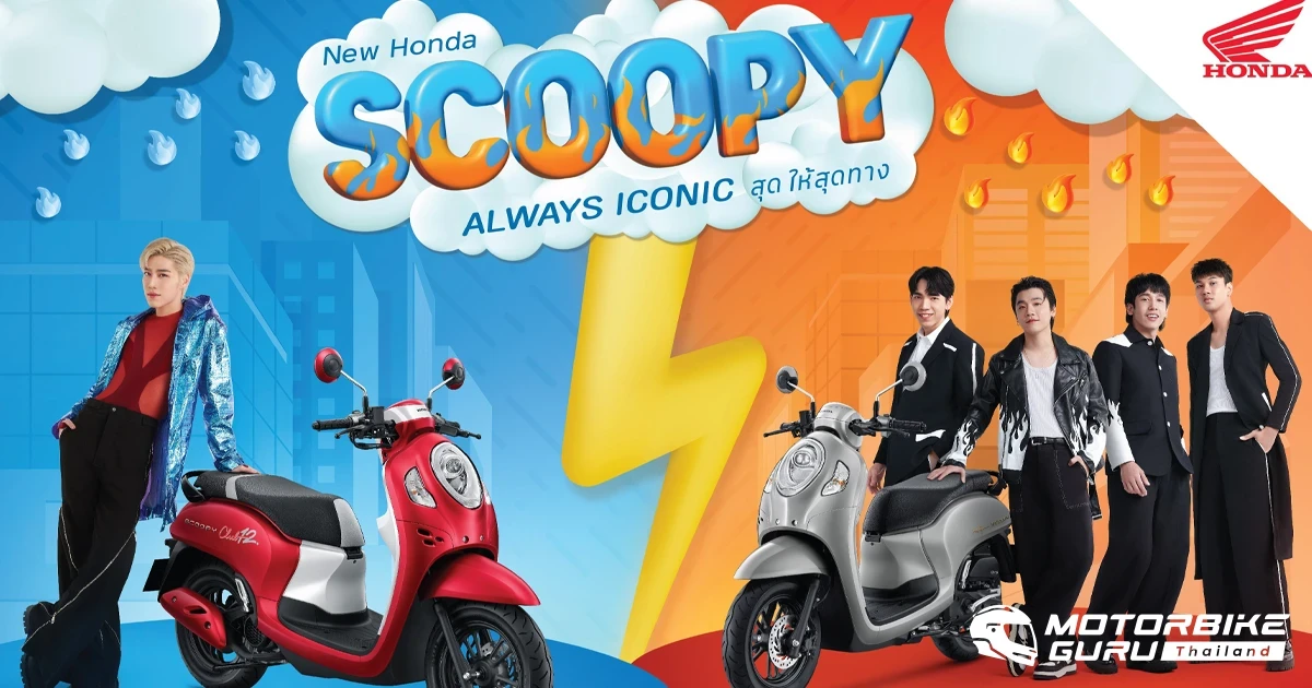 Honda เปิดตัว New Scoopy ที่มาพร้อมสีใหม่ 9 สี 9 สไตล์ โดนใจวัยรุ่น พร้อมคอนเซปต์ ALWAYS ICONIC สุด ให้สุดทาง