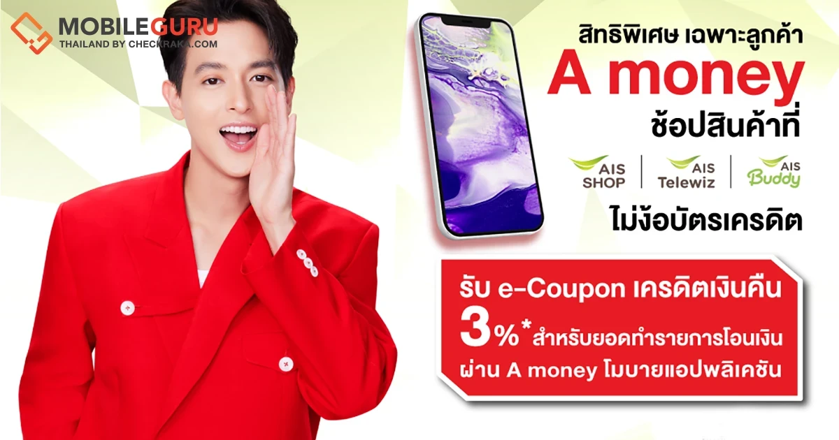 “เอมันนี่” จับมือ “เอไอเอส” จัดโปรช็อปมือถือและแท็บเล็ต รับเงินคืน 3%