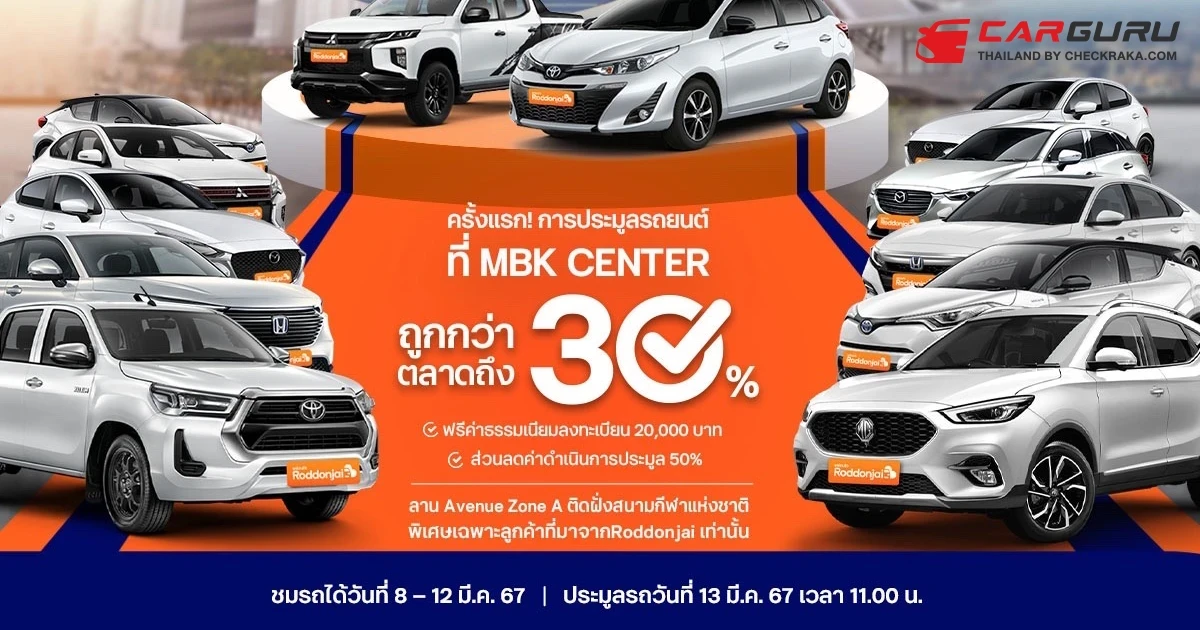 Roddonjai จับมือ แอพเพิล ออโต้ ออคชั่น จัดประมูลรถยนต์มือสองคัดพิเศษสภาพนางฟ้า เสิร์ฟราคาต่ำกว่าตลาดถึง 30%