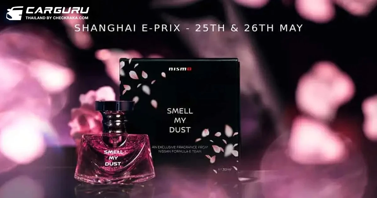 Nissan คิดค้นน้ำหอม ‘Smell My Dust’ ผสานซากุระเข้ากับ “กลิ่นยางไหม้”