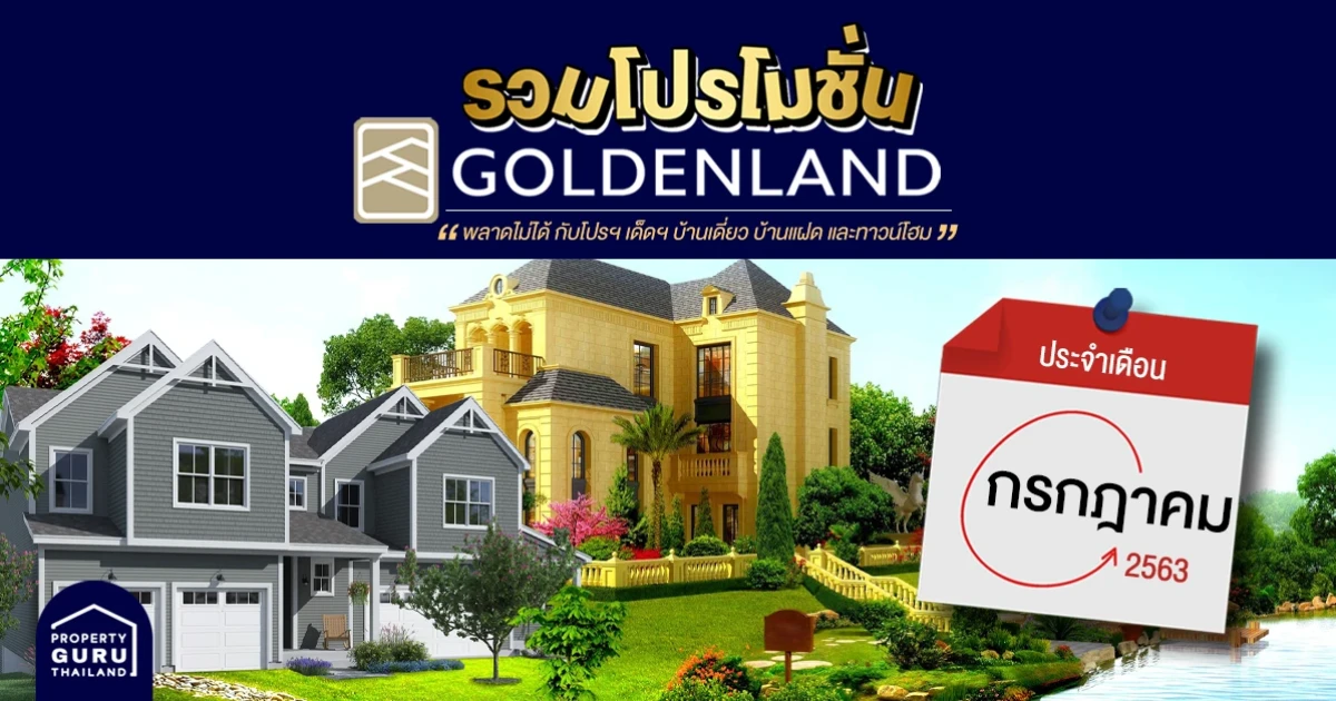 รวม โปรโมชั่น จาก โกลเด้นแลนด์ ประจำเดือน กรกฎาคม 2563