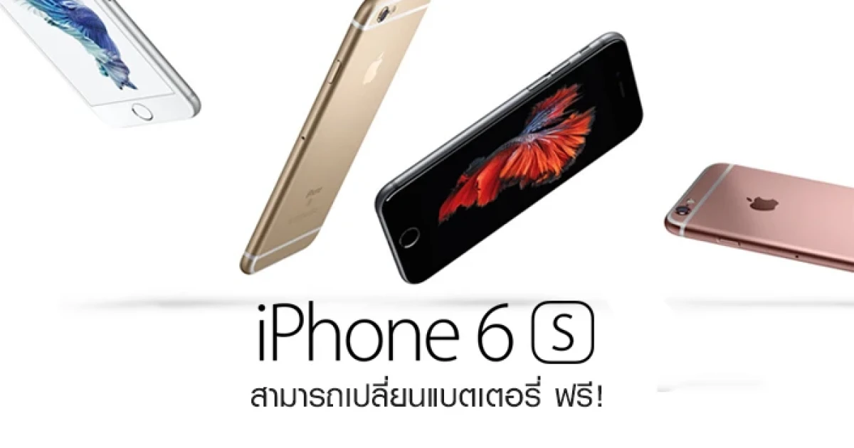 Apple เปลี่ยนแบตเตอรี่ให้กับผู้ใช้ iPhone 6s ฟรี! หลังพบปัญหาเครื่องดับเองระหว่างชาร์จไฟ
