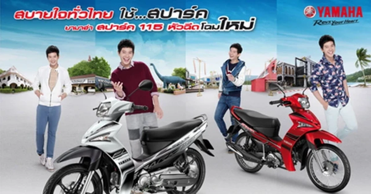 ยามาฮ่า สปาร์ค 115 หัวฉีด สบายใจ...ทั่วไทย ใช้สปาร์ค