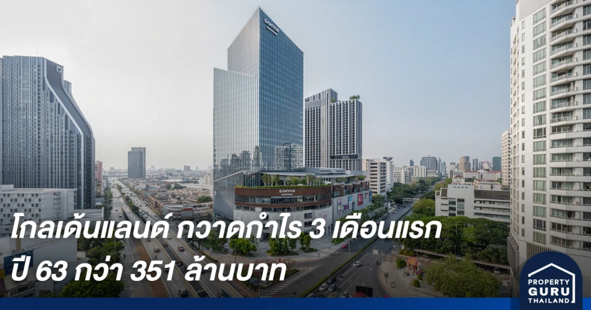 โกลเด้นแลนด์ กวาดกำไร 3 เดือนแรก ปี 63 กว่า 351 ล้านบาท เดินหน้าเปิดโครงการครึ่งปีหลัง รวม 8 โครงการ