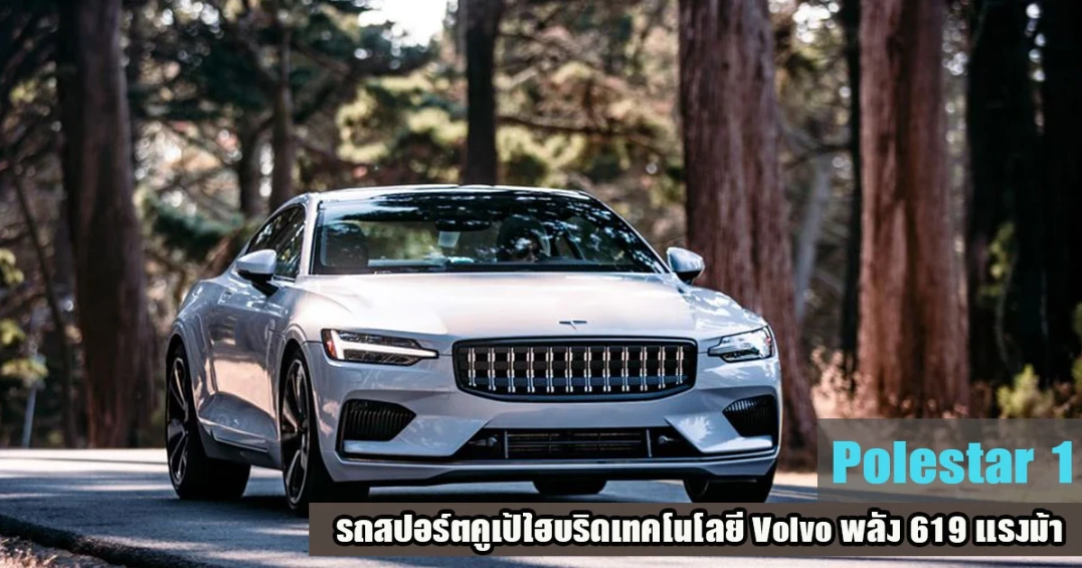 Polestar 1 รถสปอร์ตคูเป้ไฮบริดเทคโนโลยี Volvo พลัง 619 แรงม้า