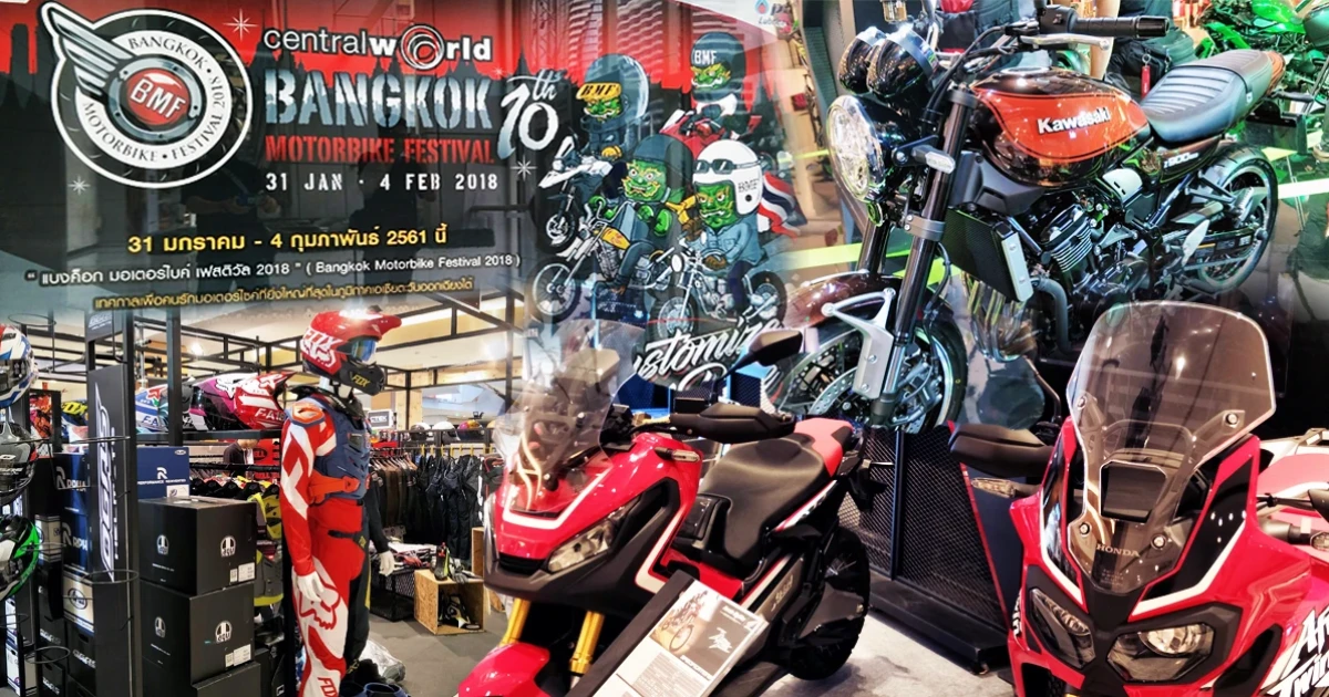 เปิดแล้ว "BMF 2018" สุดยอดเทศกาลรถมอเตอร์ไซค์แบรนด์ชั้นนำ พร้อมโปรสุดพิเศษ รวมอุปกรณ์แต่งกายเพียบ