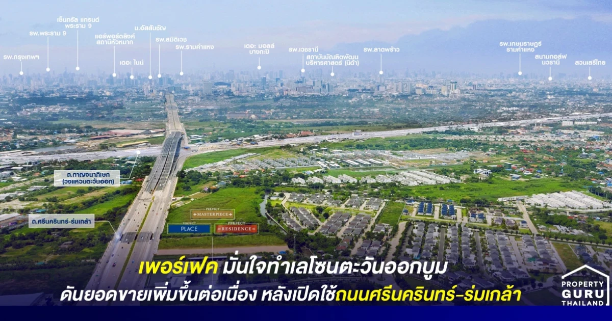 เพอร์เฟค มั่นใจทำเลโซนตะวันออกบูม หลังเปิดใช้ถนนศรีนครินทร์-ร่มเกล้า