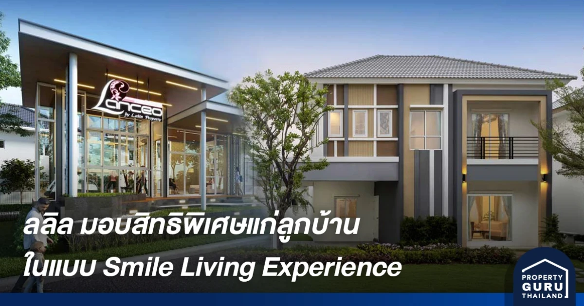 ลลิล พร็อพเพอร์ตี้ จับมือ 5 แบรนด์พันธมิตร มอบสิทธิประโยชน์พิเศษแก่ลูกบ้านในแบบ Smile Living Experience
