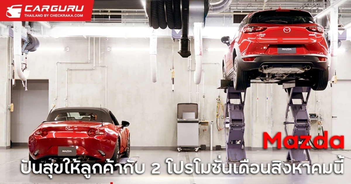 มาสด้า เติมฝันให้ลูกค้าใหม่ ปันสุขให้ลูกค้าเก่า ด้วยโปรโมชั่นดีๆ ในเดือนสิงหาคม