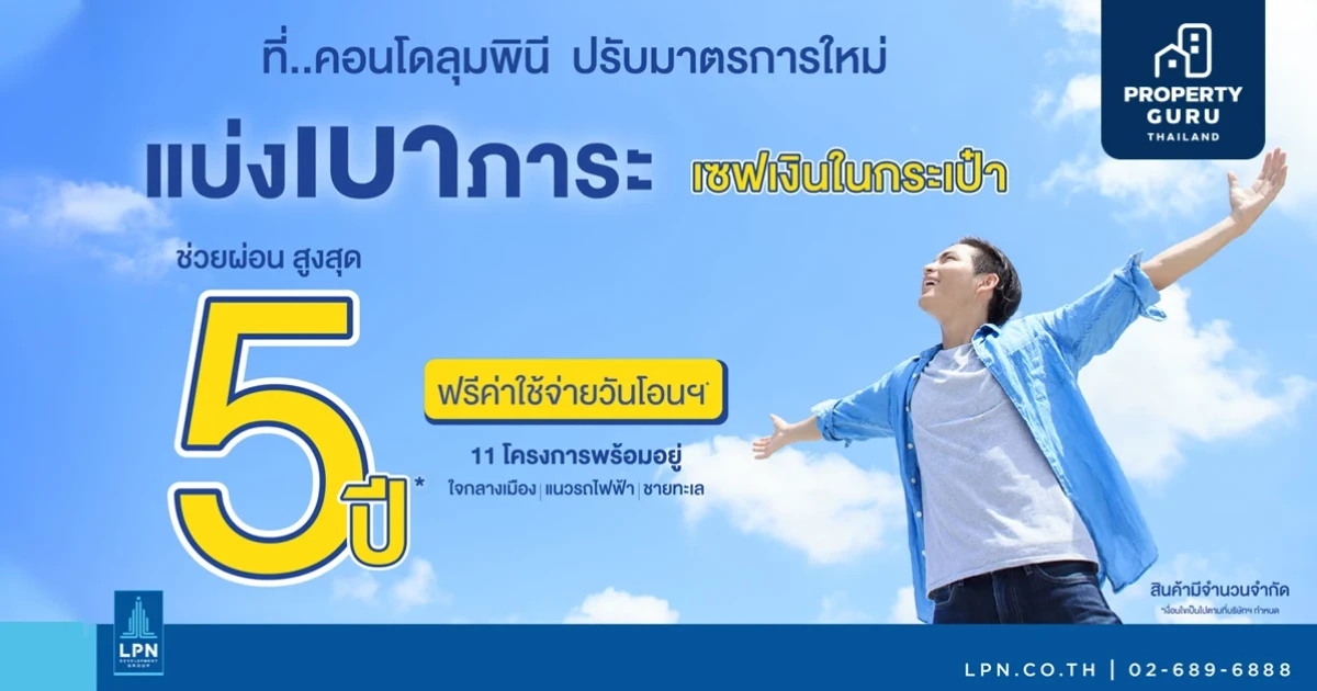 LPN เปิดตัวแคมเปญใหม่ "ช่วยผ่อนนานสูงสุด...5 ปี" เริ่มตั้งแต่วันนี้ ถึง 15 พ.ค.2564
