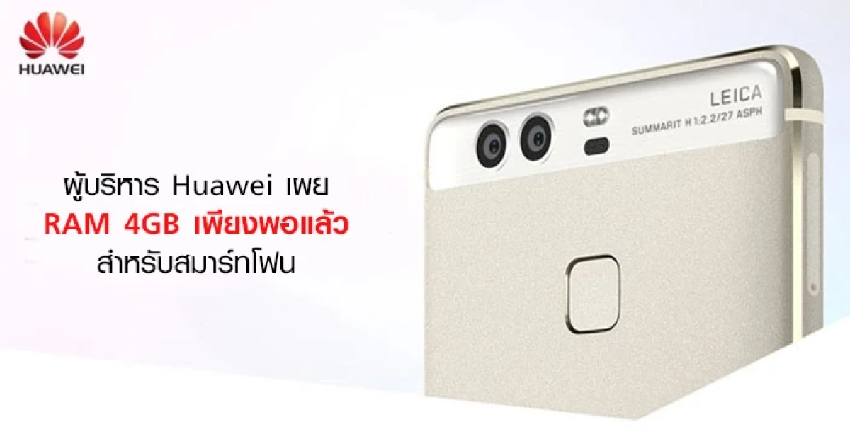 ผู้บริหาร Huawei เผย RAM 4GB เพียงพอแล้วสำหรับสมาร์ทโฟน