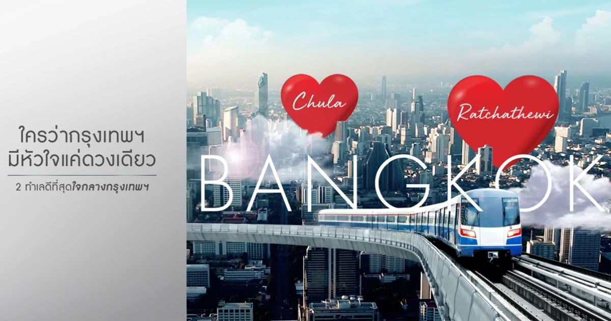 ออริจิ้น เปิดตัว 2 คอนโดใหม่ใจกลางกรุงเทพฯ "พาร์ค ออริจิ้น จุฬา สามย่าน" และ "พาร์ค ออริจิ้น ราชเทวี"