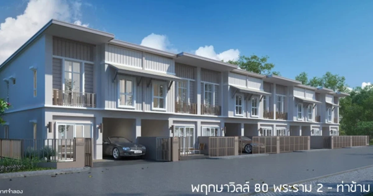 พฤกษาวิลล์ 80 พระราม 2-ท่าข้าม ทาวน์โฮมซีรีย์ใหม่ ทำเลดี ใกล้ทางด่วนและวงแหวน เริ่ม 2.29 ล้านบาท