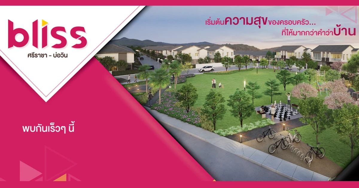 เตรียมพบกับ "บลิซ ศรีราชา - บ่อวิน" บ้านแฝด 2 ชั้น สไตล์บ้านเดี่ยว ใกล้มอเตอร์เวย์ เริ่ม 1 ล้านบาทต้นๆ ลงทะเบียนรับสิทธิพิเศษ