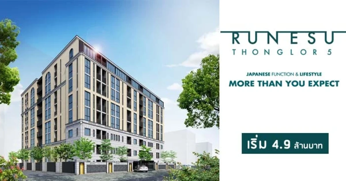 "Runesu Thonglor 5" คอนโดใหม่สไตล์ญี่ปุ่น นวัตกรรมจากญี่ปุ่นแท้ๆ เริ่ม 4.9 ล้านบาท*