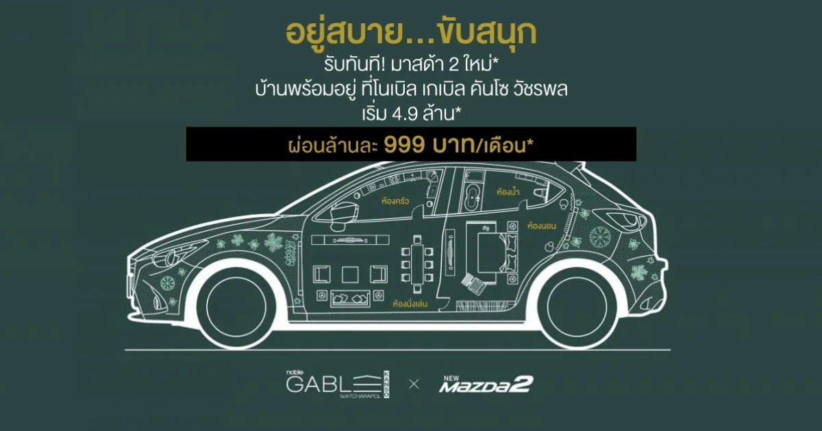 อยู่สบาย...ขับสนุก รับทันที! มาสด้า 2 ใหม่* บ้านพร้อมอยู่ ที่ "โนเบิล เกเบิล คันโซ วัชรพล" เริ่ม 4.9 ล้านบาท* ผ่อนล้านละ 999 บาท/เดือน