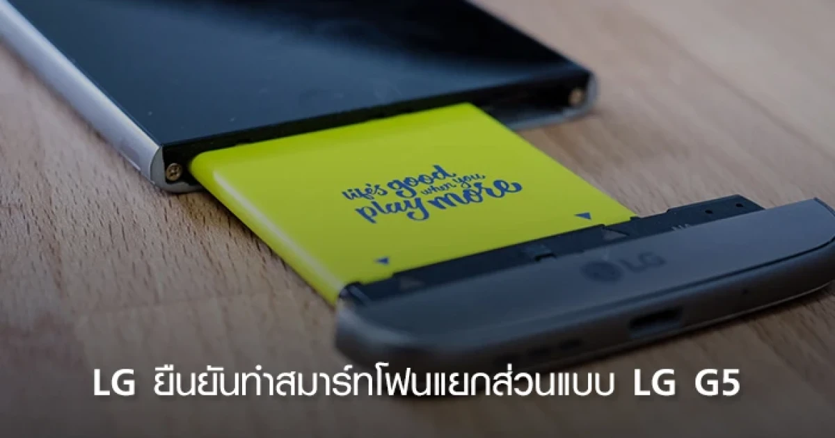 LG ยืนยันทำสมาร์ทโฟนแยกส่วนแบบ LG G5 ในรุ่นถัดไป