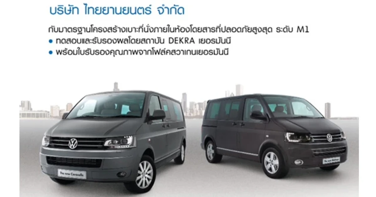 ไทยยานยนตร์ จัดอบรมความปลอดภัยมาตรฐานระดับสากลใน Volkswagen The new Caravelle
