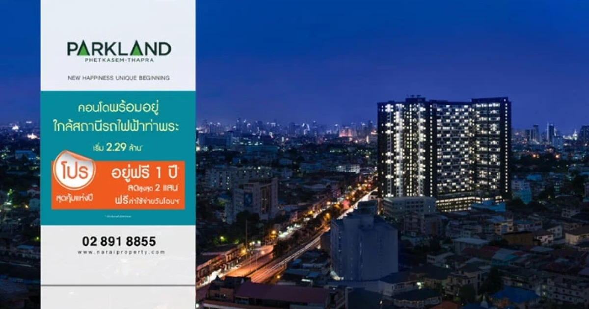 The Parkland เพชรเกษม-ท่าพระ จัดโปรฯ สุดคุ้มแห่งปี อยู่ฟรี 1 ปี ลดสูงสุด 2 แสน เริ่ม 2.29 ล้าน