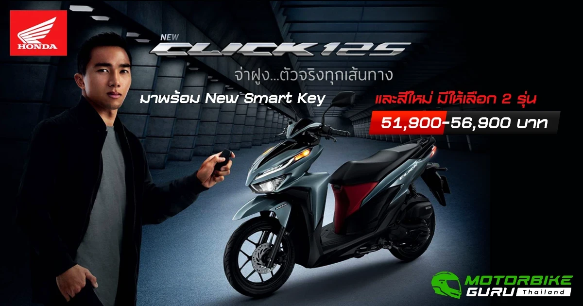 New Honda Click125 สปอร์ตเอ.ที. มาพร้อม New Smart Key และสีใหม่ มีให้เลือก 2 รุ่น (51,900-56,900 บาท)