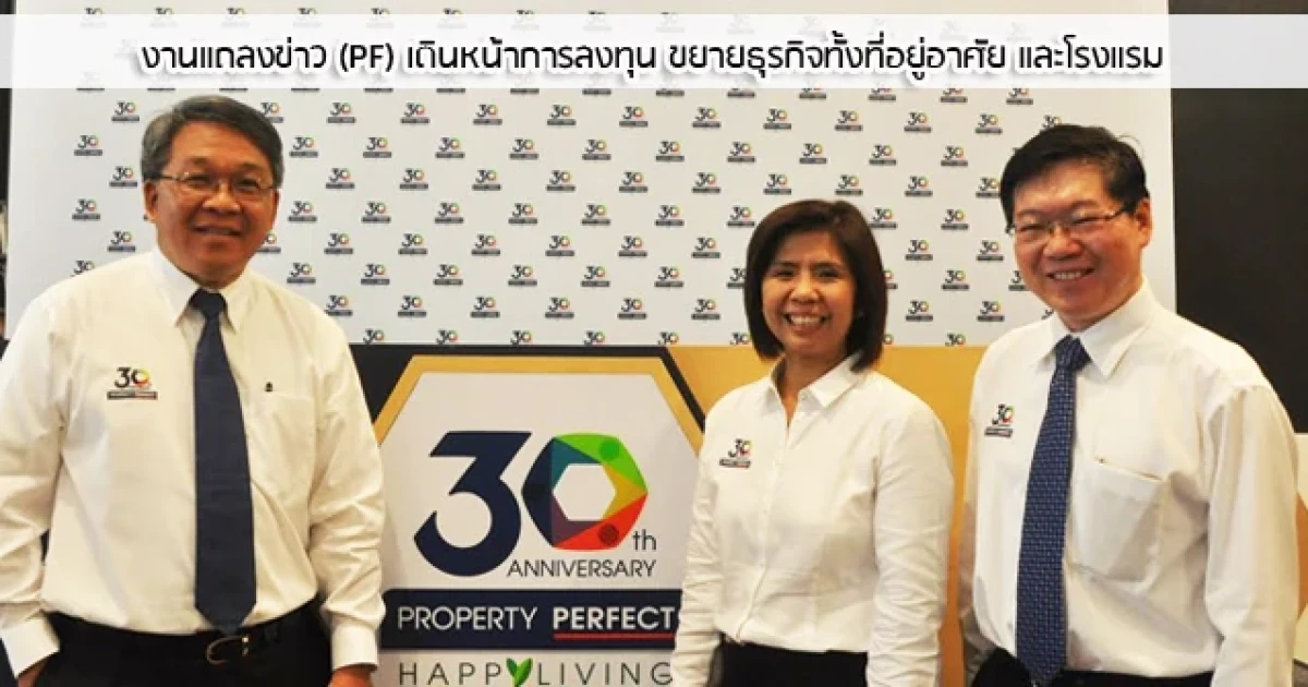 พร็อพเพอร์ตี้ เพอร์เฟค (PF) เดินหน้าการลงทุน ขยายธุรกิจทั้งที่อยู่อาศัย และโรงแรม