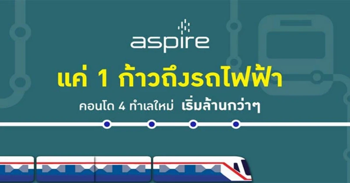 เอพี จัดหนักเตรียมเปิดตัวคอนโดติดแนวรถไฟฟ้า กับแบรนด์ Aspire 4 โครงการรวด