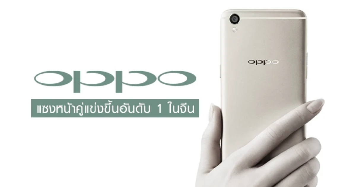 Oppo แซงหน้าคู่แข่งขึ้นอันดับ 1 ในประเทศจีน