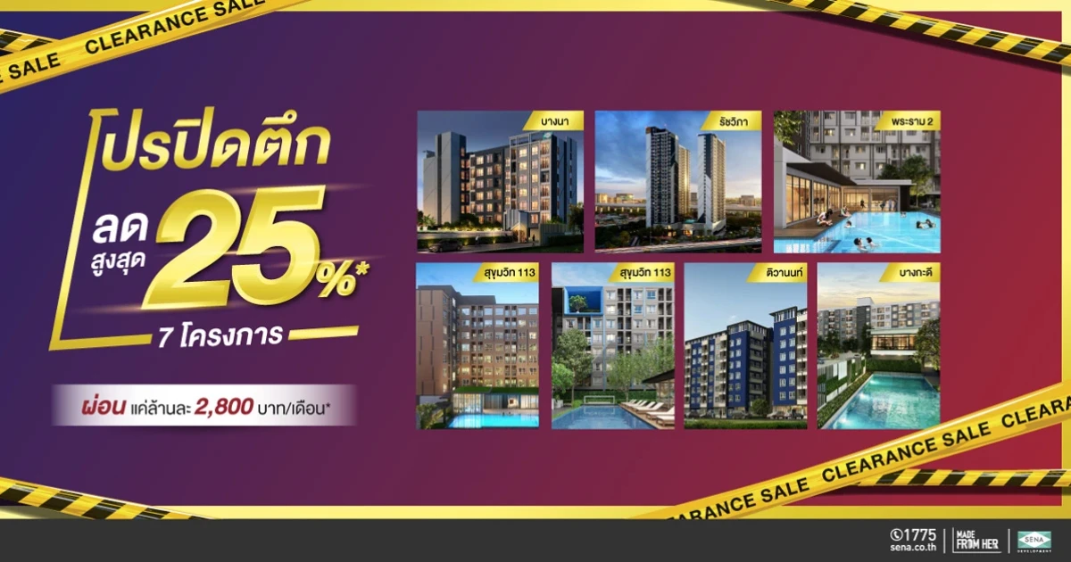 SENA ปล่อยหมัดเด็ด จัด "โปรปิดตึกล็อตสุดท้าย" ทุ่มส่วนลดสูงสุด 25% หวังเร่งกำลังซื้อไตรมาสแรก