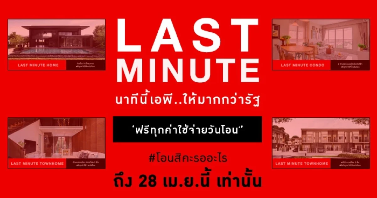 LAST MINUTE จาก AP ให้มากกว่ามาตรการรัฐ พบบ้านเดี่ยว ทาวน์โฮม และคอนโด กว่า 50 โครงการ ฟรีทุกค่าใช้จ่ายวันโอน วันนี้ - 28 เม.ย. นี้