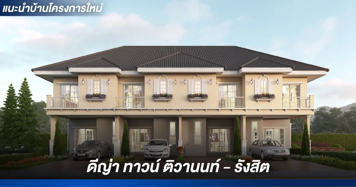 ทาวน์โฮมฟังก์ชันครบ 4 ห้องนอน