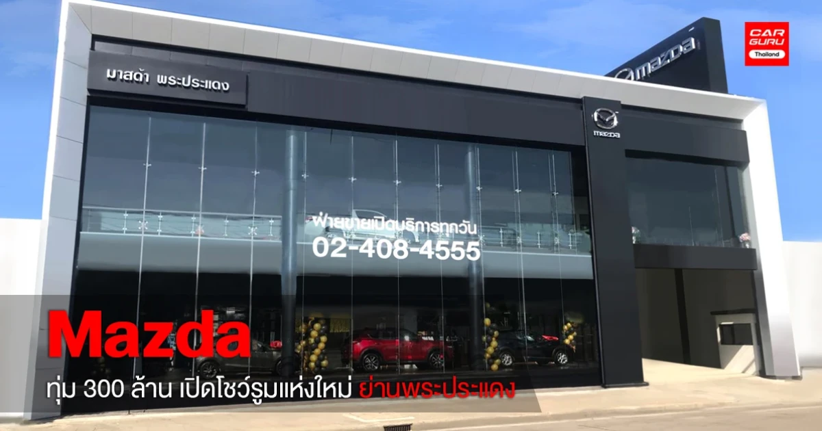 มาสด้า จับมือ 14 ออโต้กรุ๊ป ทุ่ม 300 ล้าน เปิดโชว์รูมแห่งใหม่ย่านพระประแดง