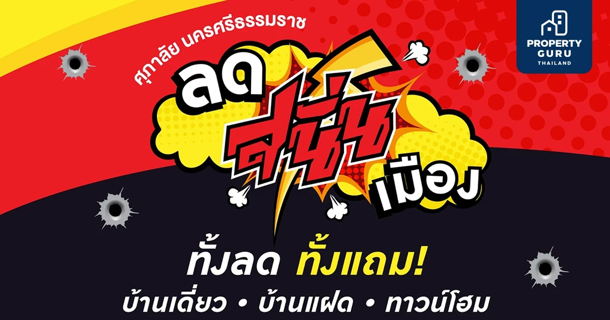 "ลด สนั่น เมือง" แบบปังๆ ศุภาลัย นครศรีธรรมราช ยกขบวนบ้าน 5 โครงการ 5 ทำเล มาทุบราคา พร้อมโปรฯ สุดว้าวเเห่งปี