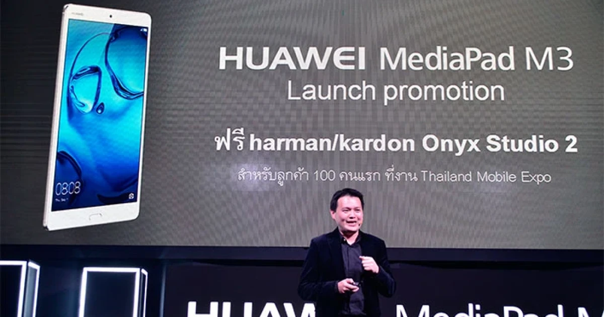 หัวเว่ย เปิดตัว Huawei MediaPad M3 แท็บเล็ตที่ร่วมพัฒนากับ harman/kardon