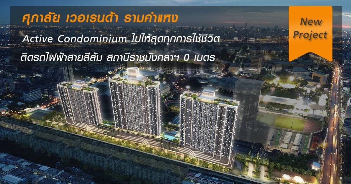 คอนโดติดรถไฟฟ้าสายสีส้ม สถานีราชมังคลาฯ 0 ม.