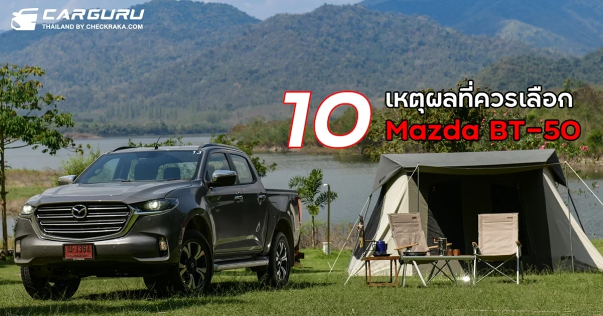 10 เหตุผลดีๆ ที่ควรเลือกมาสด้า บีที-50 เป็นปิกอัพคู่ใจ