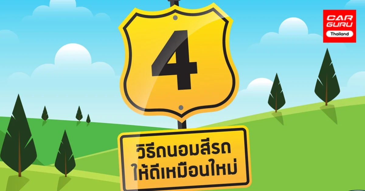 รักษาสีรถให้เหมือนใหม่อยู่เสมอด้วย 4 เคล็ดลับง่ายๆ