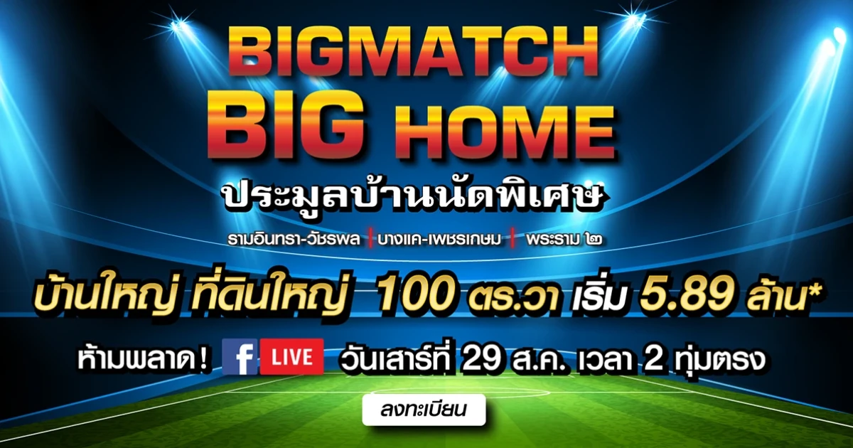 ประมูลบ้านนัดพิเศษ Big Match Big Home ห้ามพลาด กับ Facebook LIVE วันเสาร์ที่ 29 ส.ค. เวลา 20.00 น.